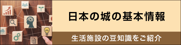 日本の城の基本情報