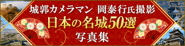 城郭カメラマン 岡泰行氏撮影 日本の名城50選