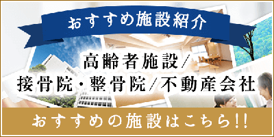 おすすめ施設紹介