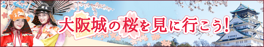 桜の名所、大阪城で春と歴史を堪能しよう！