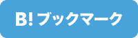 はてブでブックマークする