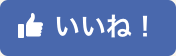 Facebookでシェアする