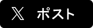 Twitterでツィートする