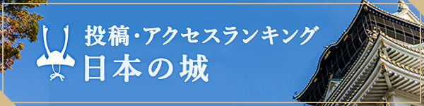 アクセスランキング 日本の城