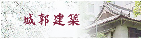 城郭建築