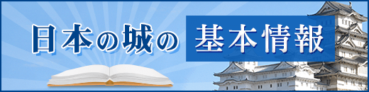 日本の城事典