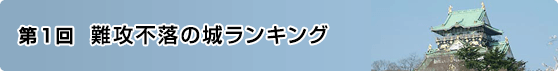 第1回 難攻不落の城ランキング