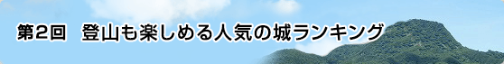 第2回 登山も楽しめる人気の城ランキング
