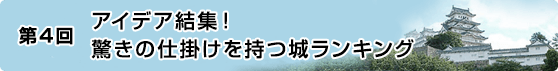 第4回 アイデア結集！驚きの仕掛けを持つ城ランキング