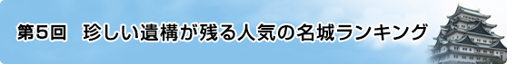 第5回 珍しい遺構が残る人気の名城ランキング