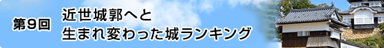 第9回 近世城郭へと生まれ変わった城ランキング