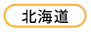 北海道