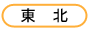 東北