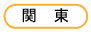 関東