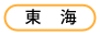 東海