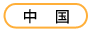 中国