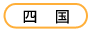 四国