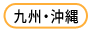 九州・沖縄