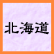 北海道