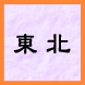 東北