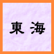 東海