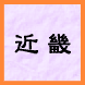 近畿