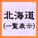 北海道（一覧表示）