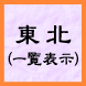 東北（一覧表示）