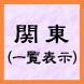 関東（一覧表示）