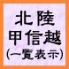 北陸・甲信越地方（一覧表示）