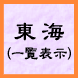 東海（一覧表示）