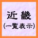 近畿（一覧表示）