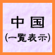 中国（一覧表示）