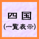 四国（一覧表示）