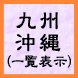 九州・沖縄（一覧表示）