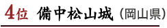 4位　備中松山城（岡山県）
