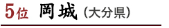 5位　岡城（大分県）